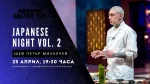 Japanese night Vol. 2 с Шеф Петър Михалчев